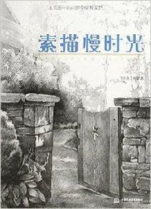 素描慢時光 素描慢時光