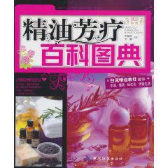 精油芳療百科圖典 精油芳療百科圖典