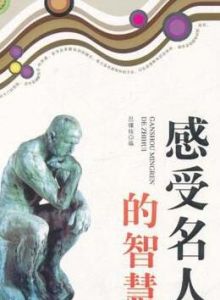 感受名人的智慧 感受名人的智慧