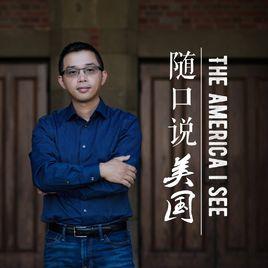 隨口說美國 隨口說美國