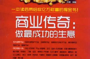 商業傳奇：做最成功的生意
