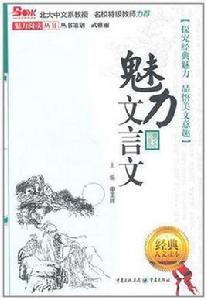 魅力文言文 魅力文言文