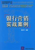 銀行行銷實戰案例 銀行行銷實戰案例