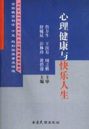 心理健康與快樂人生