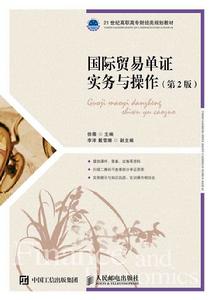 國際貿易單證實務與操作(第2版) 國際貿易單證實務與操作(第2版)