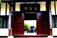 《太白祠》 《太白祠》