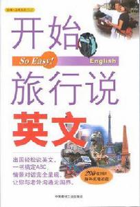 開始旅行說英文 開始旅行說英文