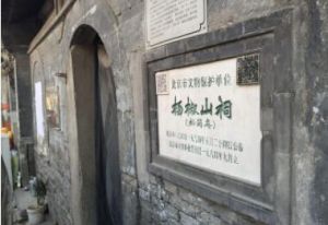 楊椒山祠 楊椒山祠