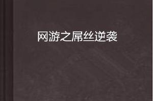網遊之屌絲逆襲 網遊之屌絲逆襲