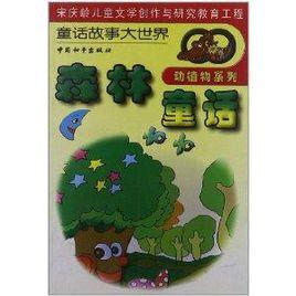 童話故事大世界·動植物系列:森林童話 童話故事大世界·動植物系列:森林童話