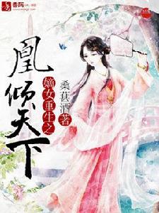 嫡女重生之凰傾天下 嫡女重生之凰傾天下