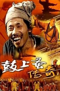 鼓上蚤傳奇 鼓上蚤傳奇