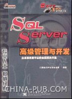 SQLServer2000高級管理與開發