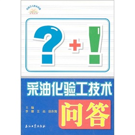 採油化驗工技術問答