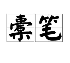 橐筆 橐筆