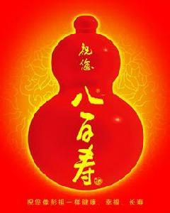 彭祖八百壽酒 彭祖八百壽酒