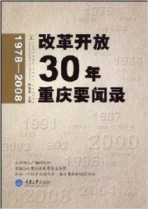 改革開放30年重慶要聞錄 改革開放30年重慶要聞錄