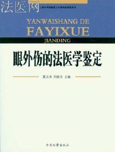 眼外傷的法醫學鑑定 眼外傷的法醫學鑑定