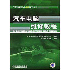 汽車電腦維修教程 汽車電腦維修教程