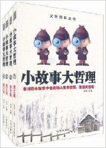 文化百科叢書·小故事大哲理 文化百科叢書·小故事大哲理