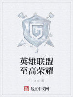 英雄聯盟至高榮耀 英雄聯盟至高榮耀