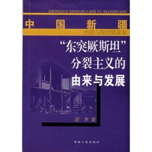 《東突厥斯坦史》 《東突厥斯坦史》