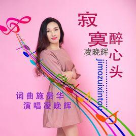 寂寞醉心頭 寂寞醉心頭