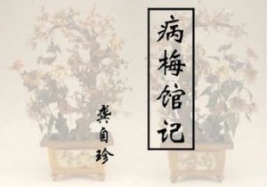 《病梅館記》