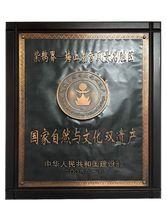 國家自然與文化雙遺產