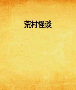 荒村怪談[DoDo抖抖創作小說]