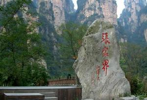 張家界一日游網 張家界一日游網