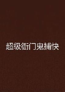 超級衙門鬼捕快 超級衙門鬼捕快