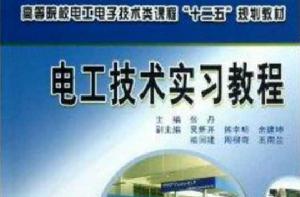 電工技術實習教程 電工技術實習教程