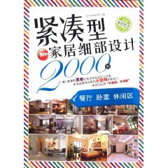 緊湊型家居細部設計2000例：餐廳臥室休閒區