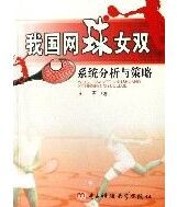 我國網球女雙系統分析與策略 我國網球女雙系統分析與策略