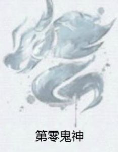 第零鬼神 第零鬼神