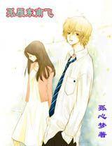 孤雁東南飛 孤雁東南飛