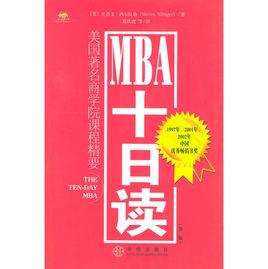 MBA十日讀 MBA十日讀