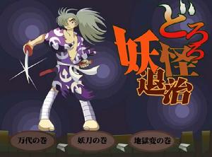 懲治妖怪的多羅羅