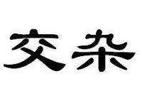 交雜 交雜