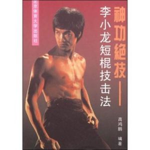 李小龍短棍技擊法 李小龍短棍技擊法