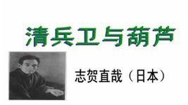 清兵衛[《清兵衛與葫蘆》中的主角]