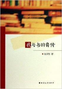 我與書的自傳 我與書的自傳