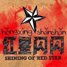 紅星閃閃[電視劇]