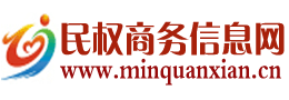 民權商務信息網 民權商務信息網