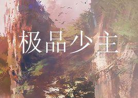 極品少主 極品少主