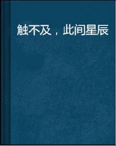 觸不及,此間星辰 觸不及,此間星辰
