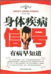 身體疾病信號 身體疾病信號