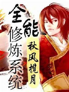 全能修煉系統 全能修煉系統