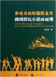 多元文化和殖民主義:澳洲移民小說面面觀 多元文化和殖民主義:澳洲移民小說面面觀